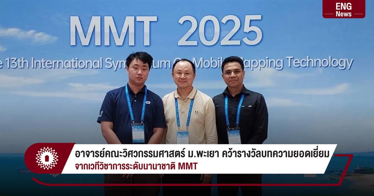 อาจารย์คณะวิศวกรรมศาสตร์ ม.พะเยา คว้ารางวัลบทความยอดเยี่ยม
จากเวทีวิชาการระดับนานาชาติ MMT